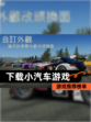 【下载小汽车游戏】游戏推荐榜单