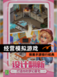 探索【经营模拟游戏】手游排行经典