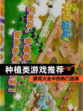 【种植类游戏推荐】游戏大全中的热门选择