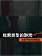 玩转【线索类型的游戏】手游排行精选
