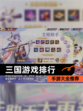 【三国游戏排行】手游大全推荐