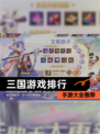 【三国游戏排行】手游大全推荐