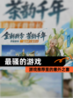 【最骚的游戏】游戏推荐里的意外之喜