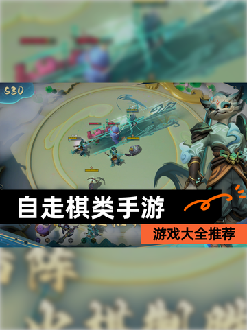 【自走棋类手游】游戏大全推荐截图1