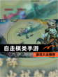 【自走棋类手游】游戏大全推荐
