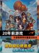 【20年前游戏】手游推荐带你重温旧时光截图1
