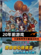 【20年前游戏】手游推荐带你重温旧时光