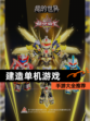 【建造单机游戏】手游大全推荐