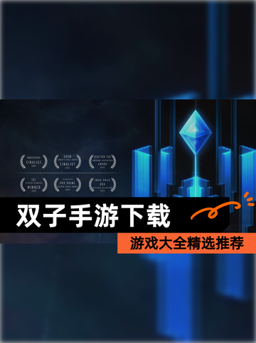 【双子手游下载】游戏大全精选推荐截图1