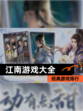 【江南游戏大全】经典游戏排行