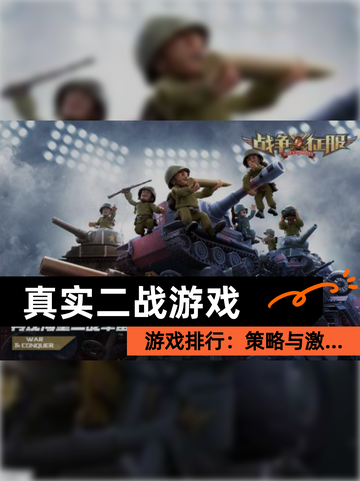 【真实二战游戏】游戏排行：策略与激…截图1