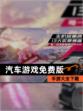 【汽车游戏免费版】手游大全下载