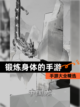 【锻炼身体的手游】手游大全精选截图1