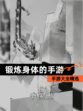 【锻炼身体的手游】手游大全精选