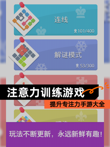 提升专注力【注意力训练游戏】手游大全截图1