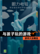 【与孩子玩的游戏】游戏大全精选截图1
