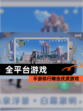 【全平台游戏】手游排行精选优质游戏
