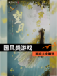 【国风类游戏】游戏大全精选