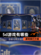 【5d游戏有哪些】游戏排行介绍