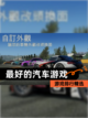 【最好的汽车游戏】游戏排行精选截图1