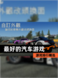 【最好的汽车游戏】游戏排行精选