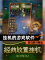 【挂机的游戏软件】游戏排行精选
