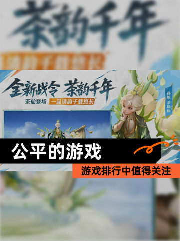 游戏排行中【公平的游戏】值得关注截图1