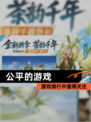 游戏排行中【公平的游戏】值得关注