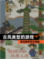 【古风类型的游戏】游戏推荐带你领略…