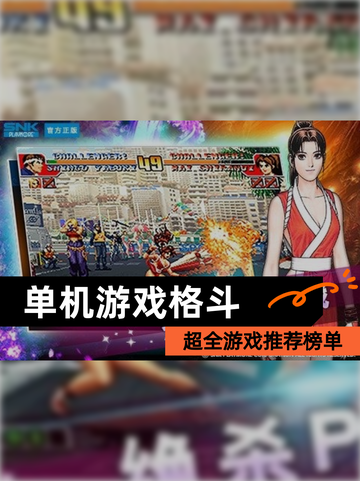 超全【单机游戏格斗】游戏推荐榜单截图1