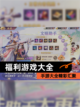 【福利游戏大全】手游大全精彩汇聚截图1