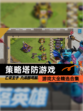 【策略塔防游戏】游戏大全精选合集