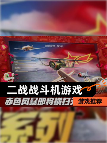 【二战战斗机游戏】游戏推荐截图1