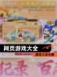 【网页游戏大全】游戏大全合集