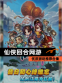 优质【仙侠回合网游】游戏推荐合集