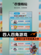 【四人四角游戏】游戏大全中的经典之作