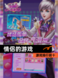 【情侣的游戏】游戏排行前十