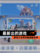 【最新出的游戏】游戏大全带你畅游新世界截图1