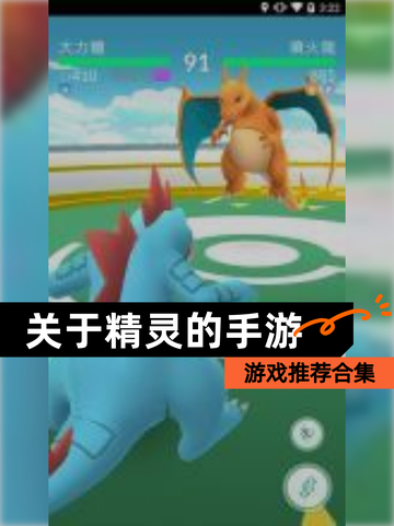 【关于精灵的手游】游戏推荐合集截图1