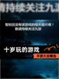 【十岁玩的游戏】手游大全精选