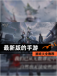 【最新版的手游】游戏大全推荐