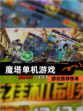 【魔塔单机游戏】游戏推荐榜单