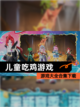 【儿童吃鸡游戏】游戏大全合集下载截图1