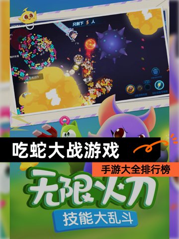 【吃蛇大战游戏】手游大全排行榜截图1