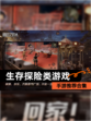 【生存探险类游戏】手游推荐合集