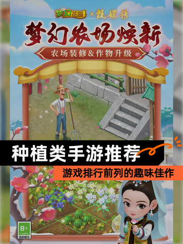 【种植类手游推荐】游戏排行前列的趣味佳作截图1