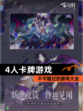 不可错过的【4人卡牌游戏】游戏大全