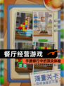 【餐厅经营游戏】手游排行中的顶尖体验