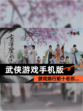 【武侠游戏手机版】游戏排行前十名你…
