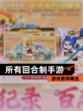 【所有回合制手游】游戏推荐精选